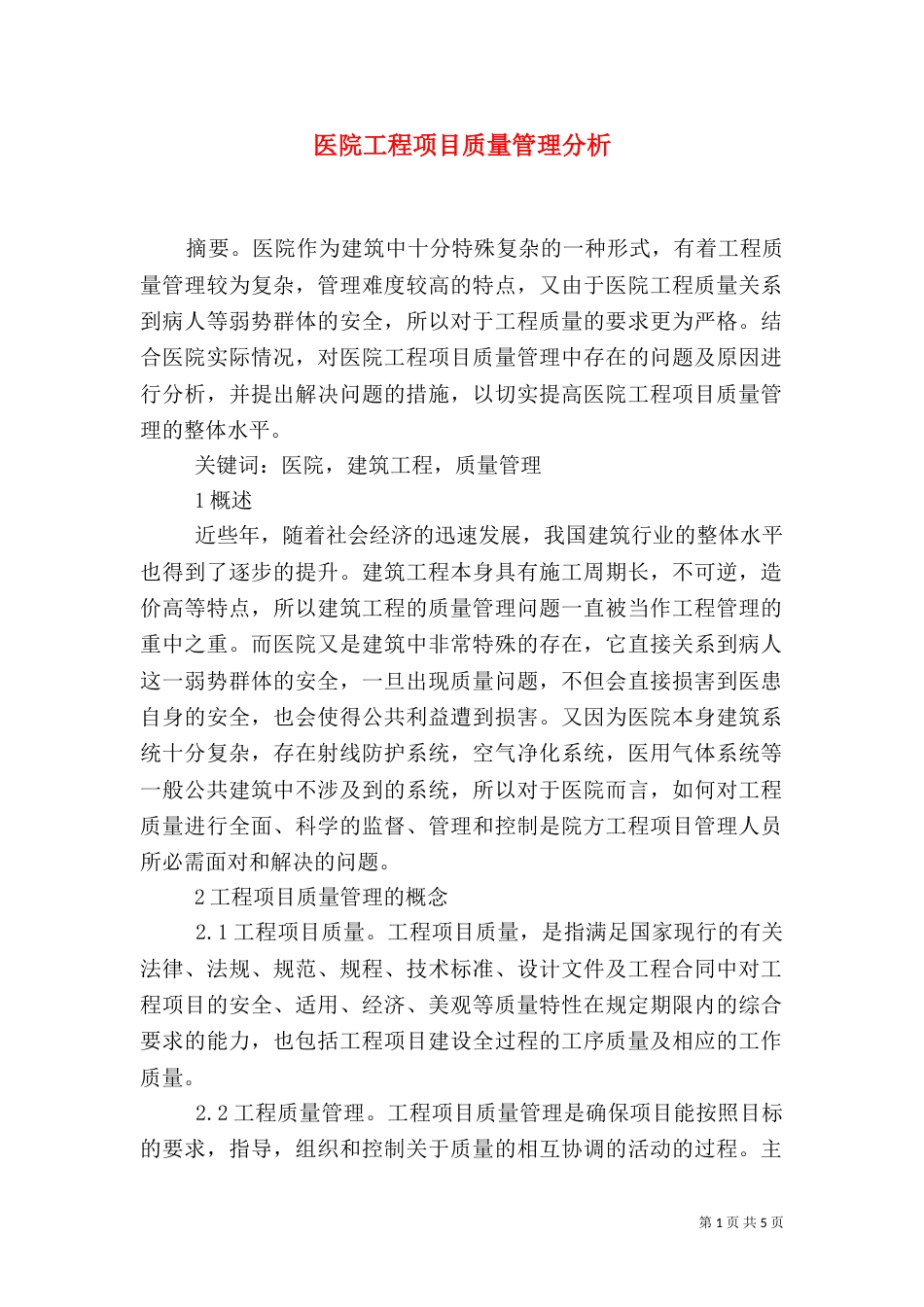医院工程项目质量管理分析_第1页