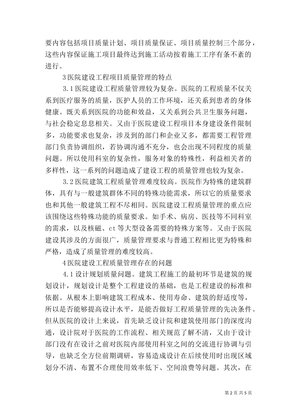 医院工程项目质量管理分析_第2页