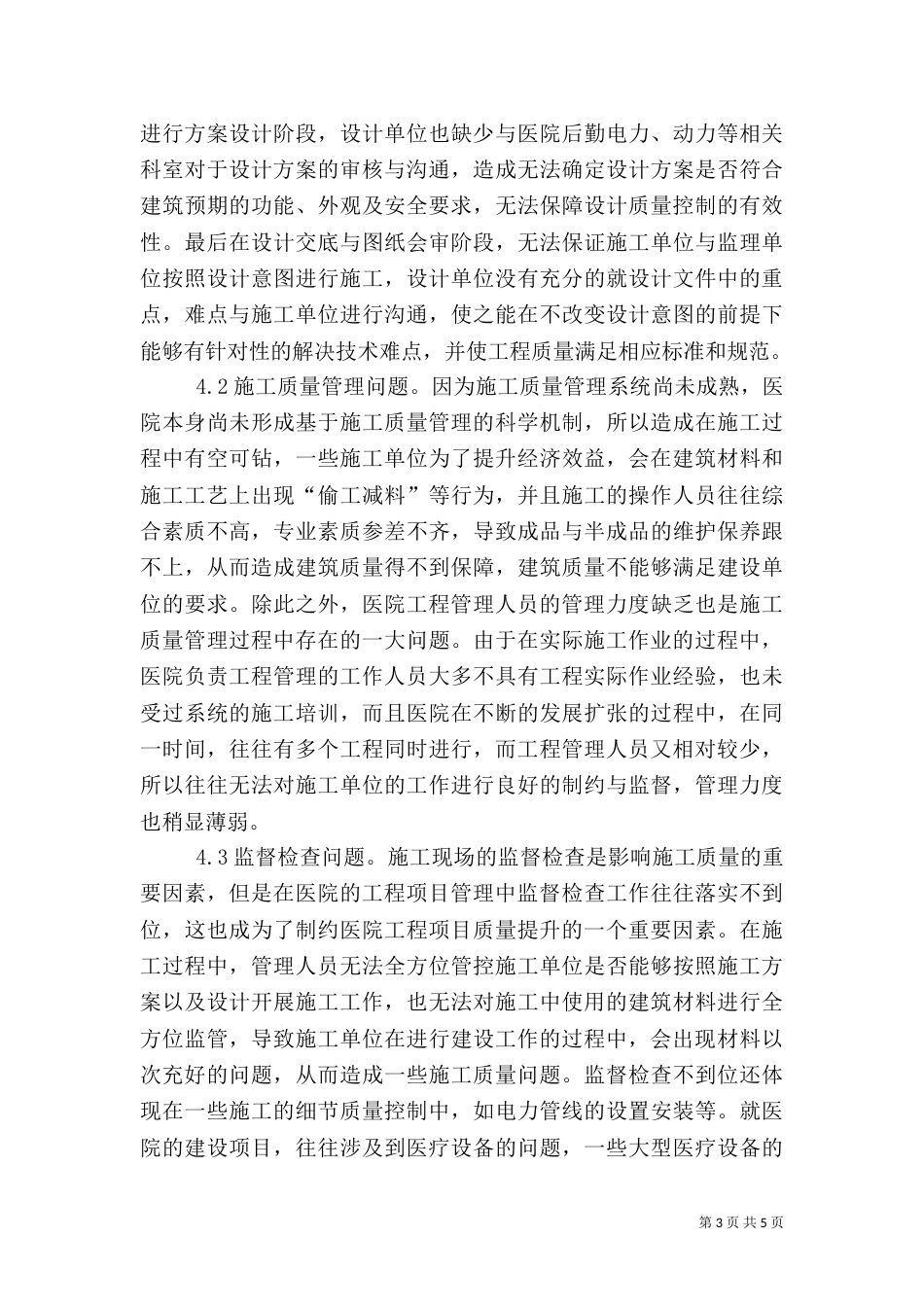 医院工程项目质量管理分析_第3页