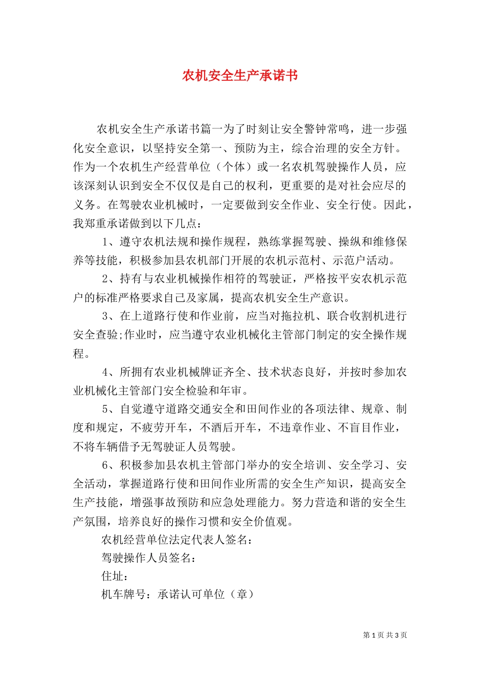 农机安全生产承诺书（一）_第1页