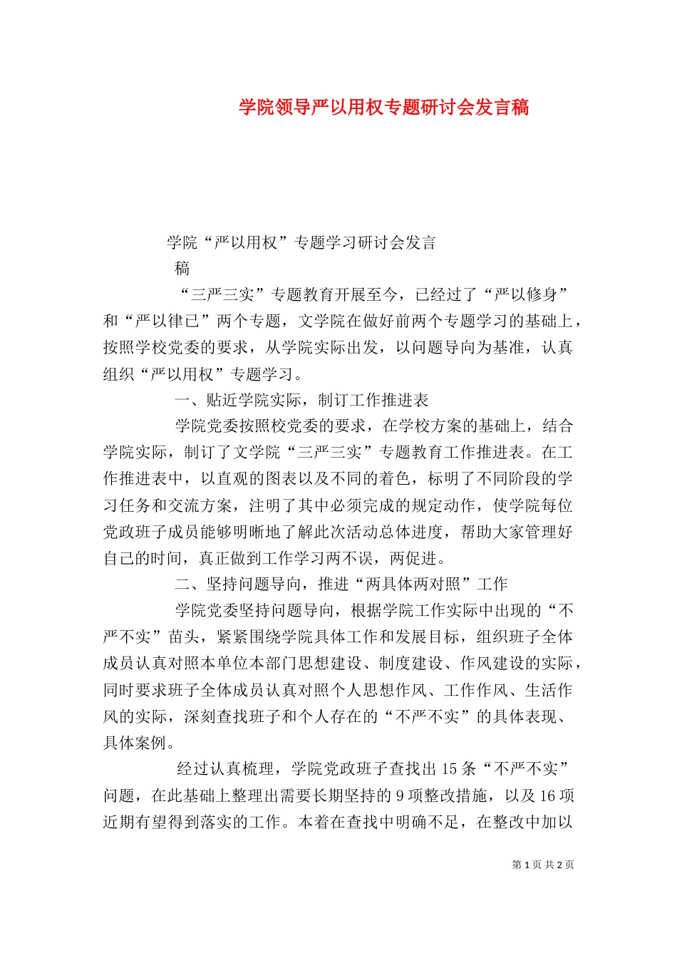 学院领导严以用权专题研讨会发言稿（二）_第1页