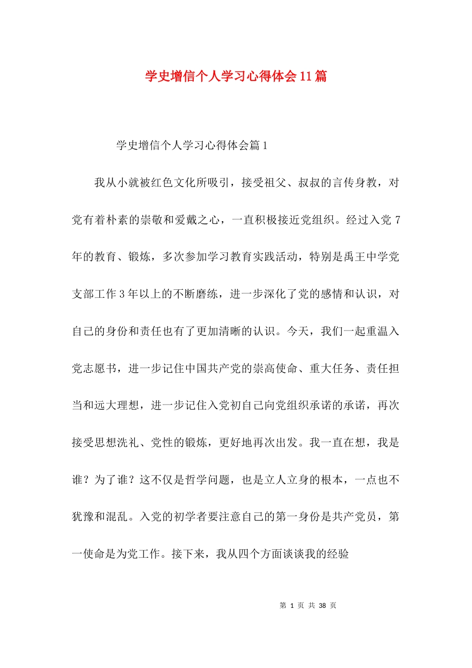 学史增信个人学习心得体会11篇_第1页