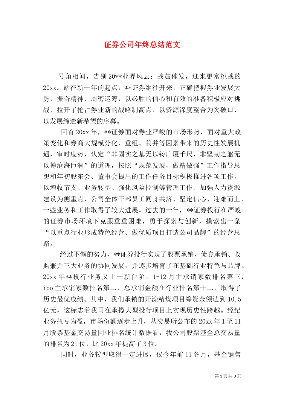 证券公司年终总结范文_第1页