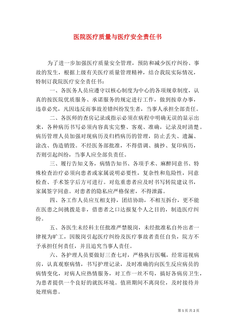 医院医疗质量与医疗安全责任书_第1页