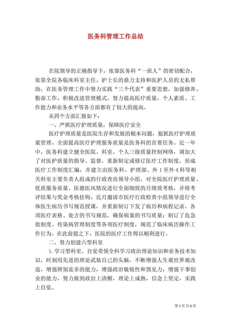 医务科管理工作总结_第1页