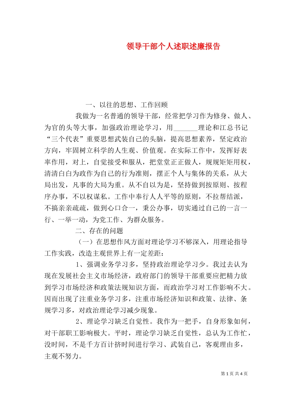 领导干部个人述职述廉报告（十）_第1页