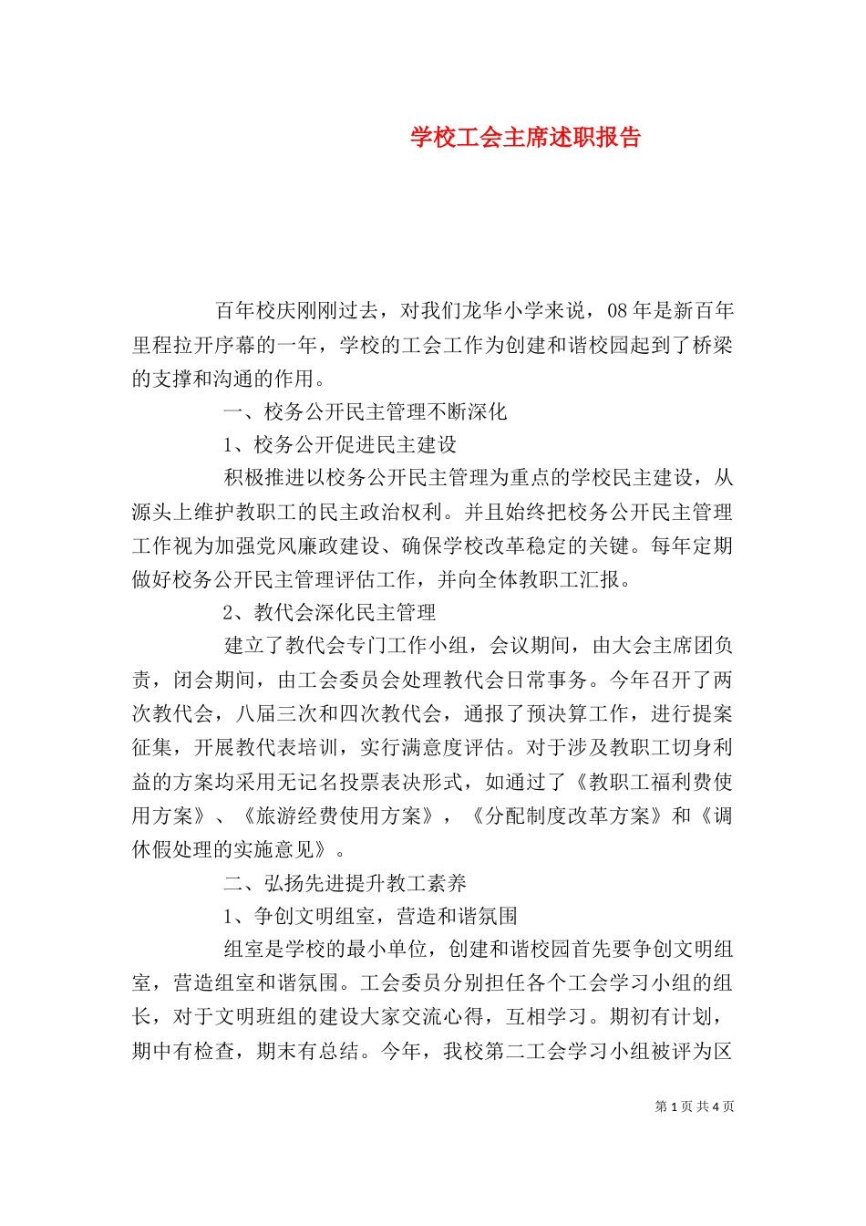 学校工会主席述职报告（二）7_第1页