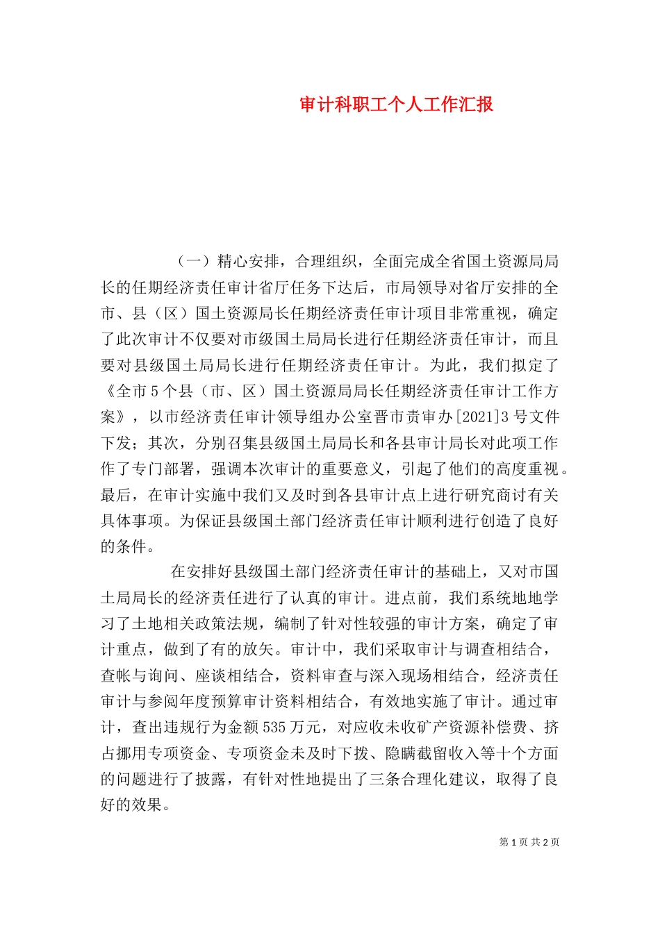 审计科职工个人工作汇报_第1页