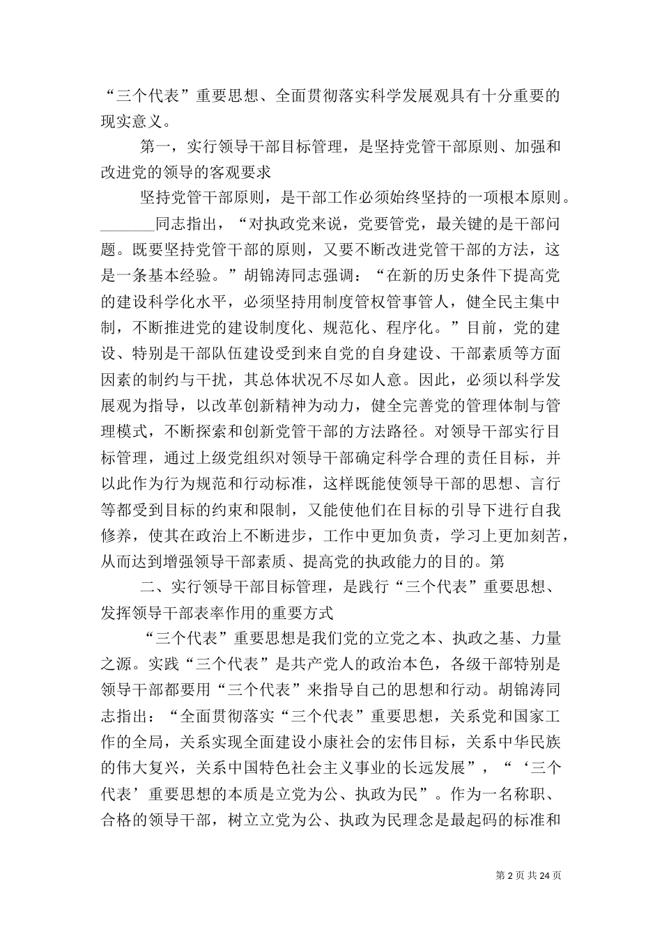 创新领导干部管理机制  提升领导干部综合素质_第2页