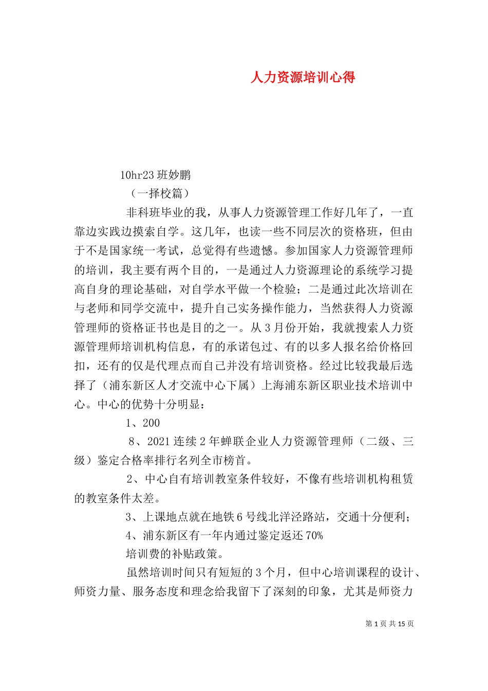 人力资源培训心得_第1页