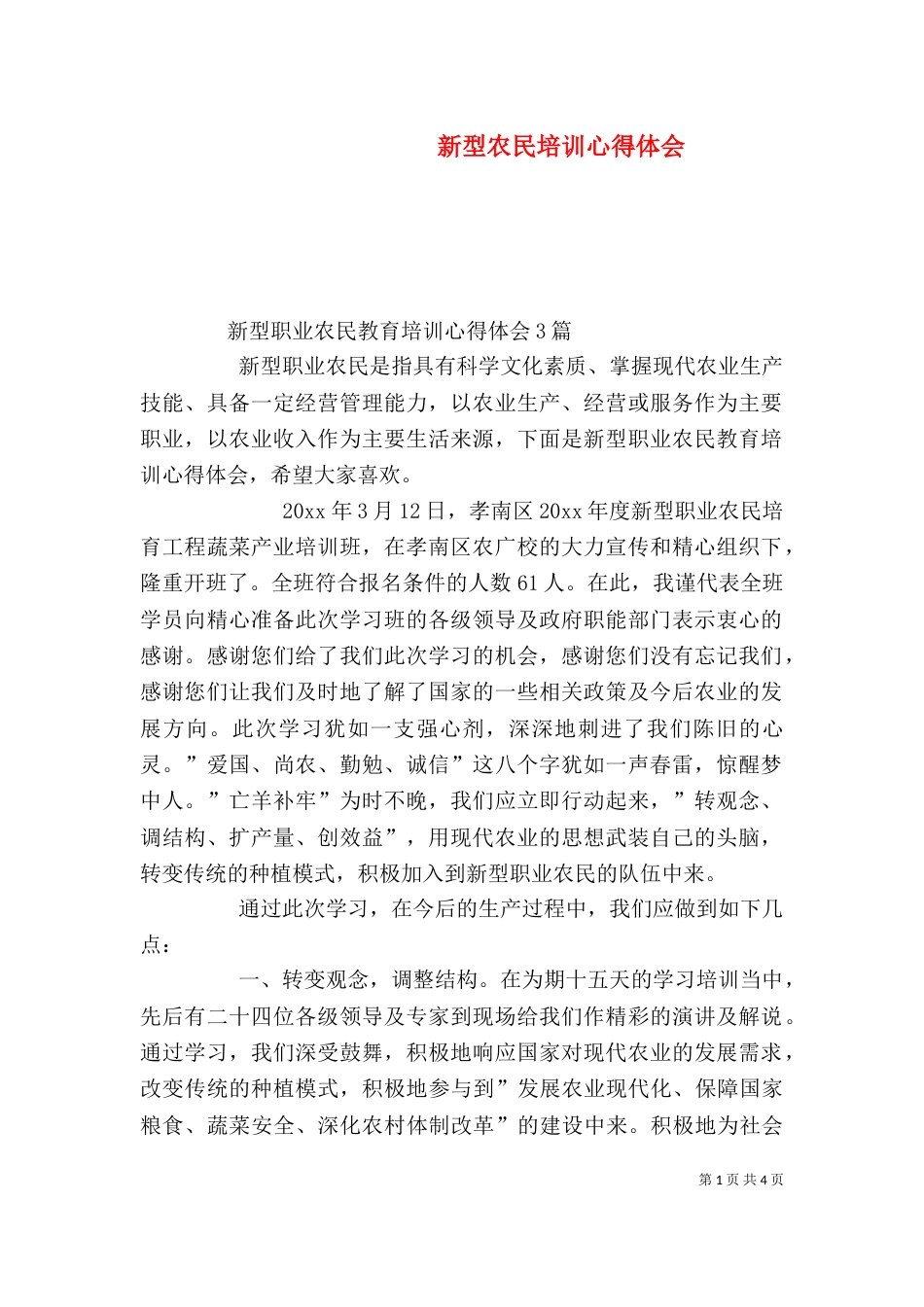 新型农民培训心得体会_第1页