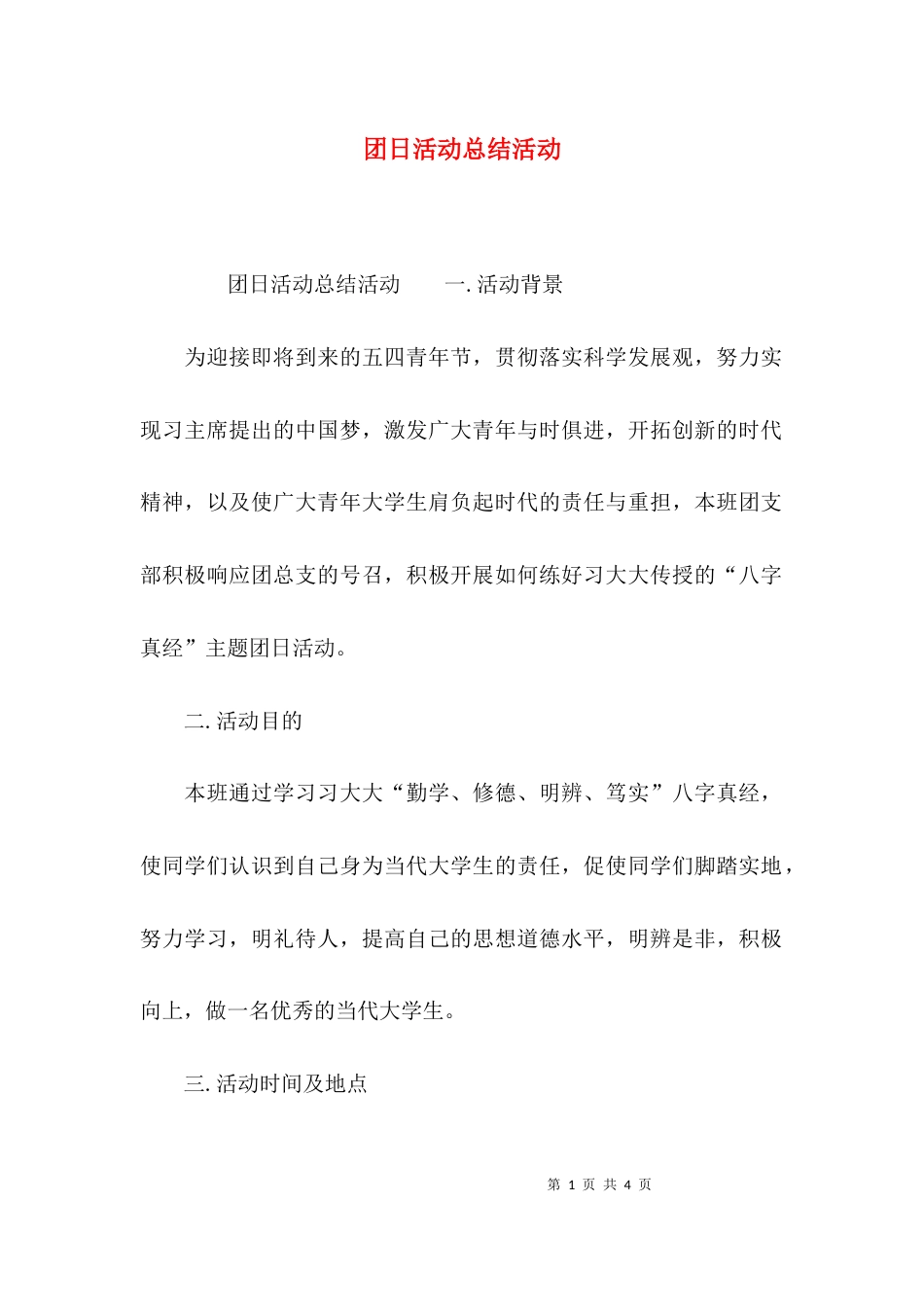 团日活动总结活动_第1页