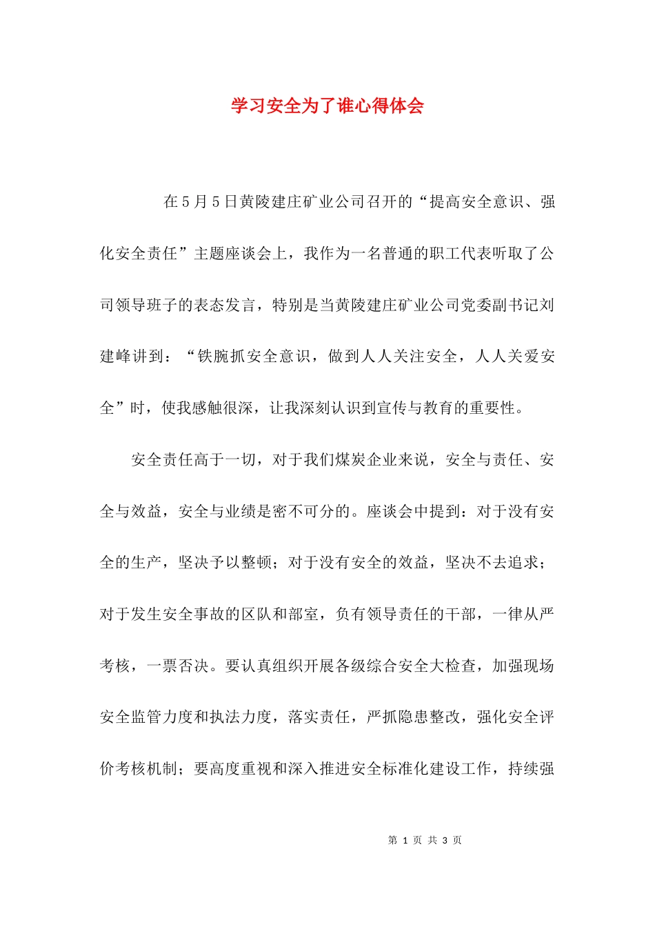 （精选）学习安全为了谁心得体会_第1页