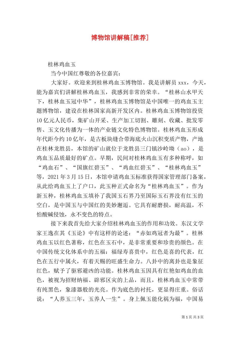 博物馆讲解稿[推荐]（一）_第1页