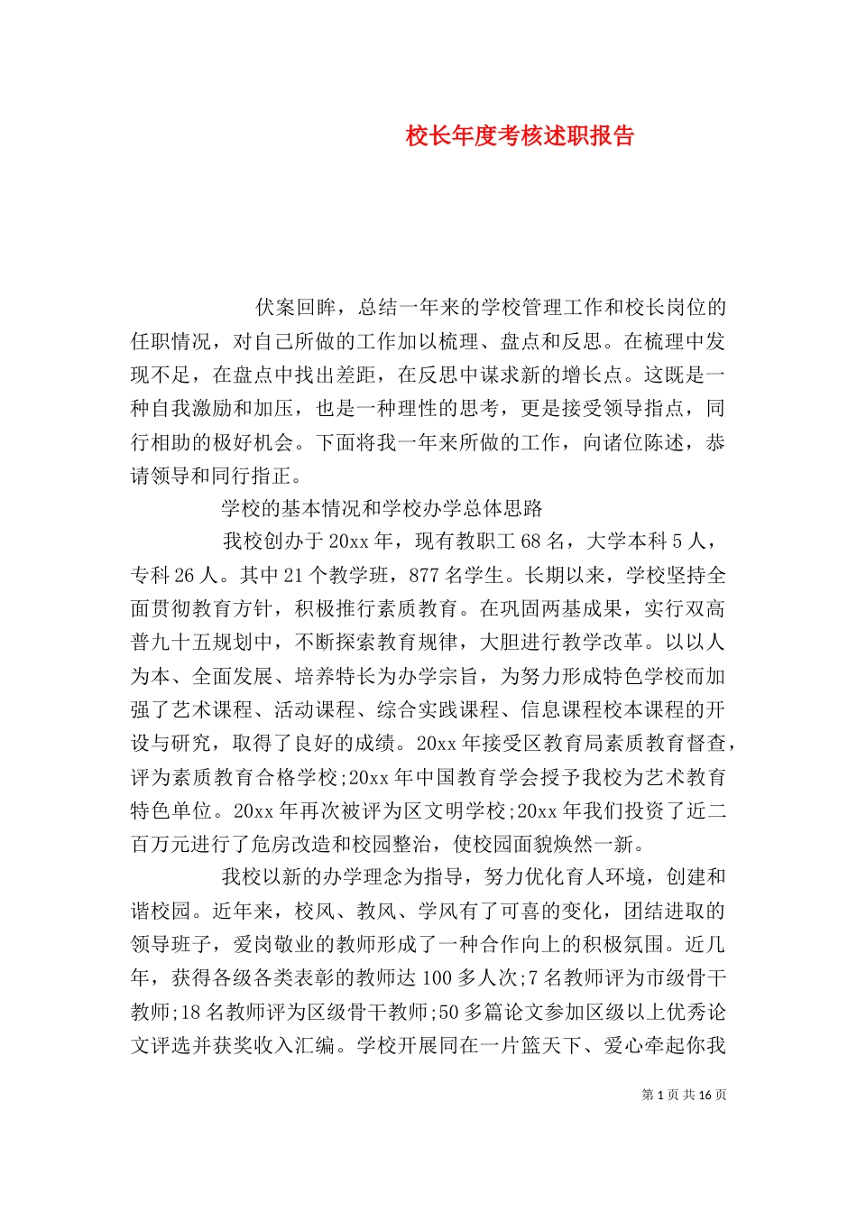 校长年度考核述职报告_第1页