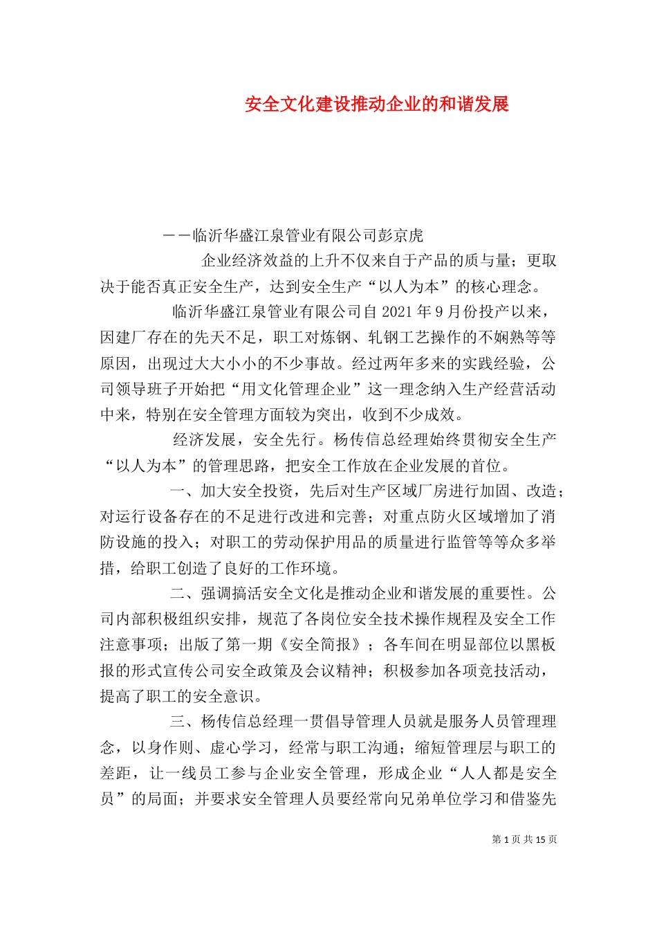 安全文化建设推动企业的和谐发展_第1页