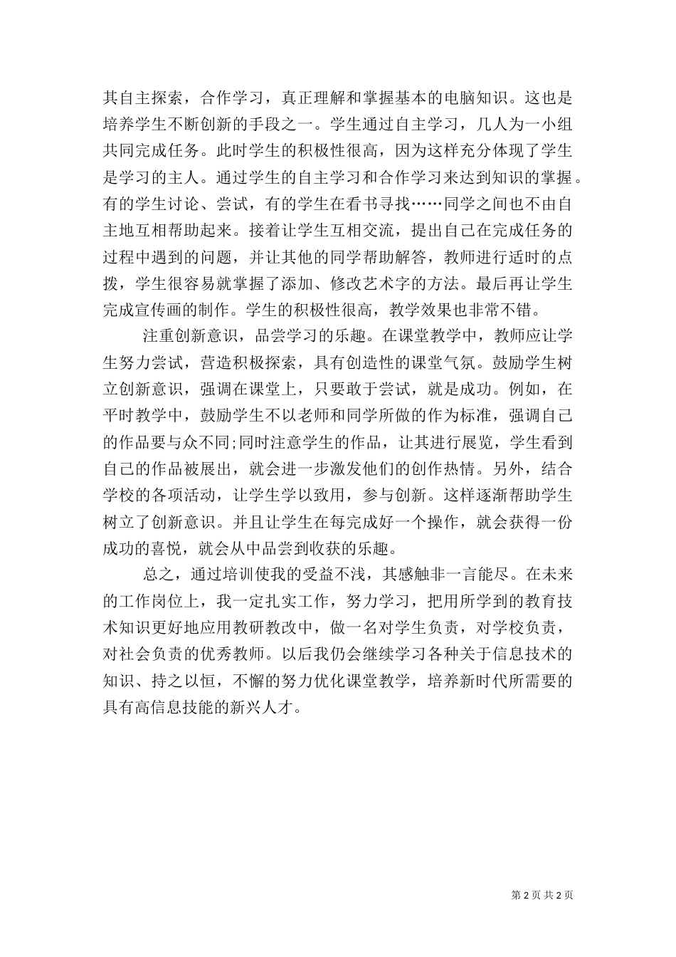 信息技术科学习心得体会（二）_第2页