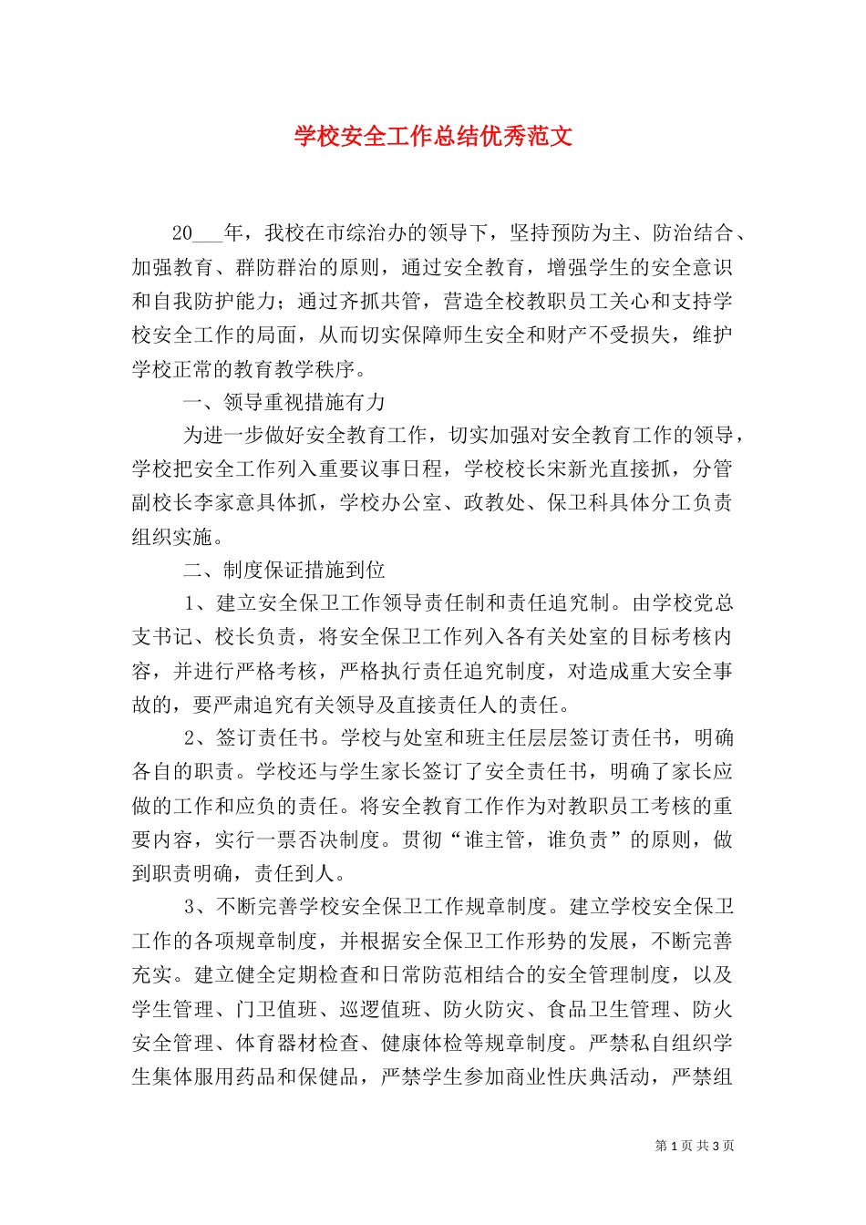 学校安全工作总结优秀范文_第1页