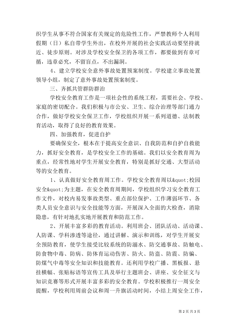 学校安全工作总结优秀范文_第2页