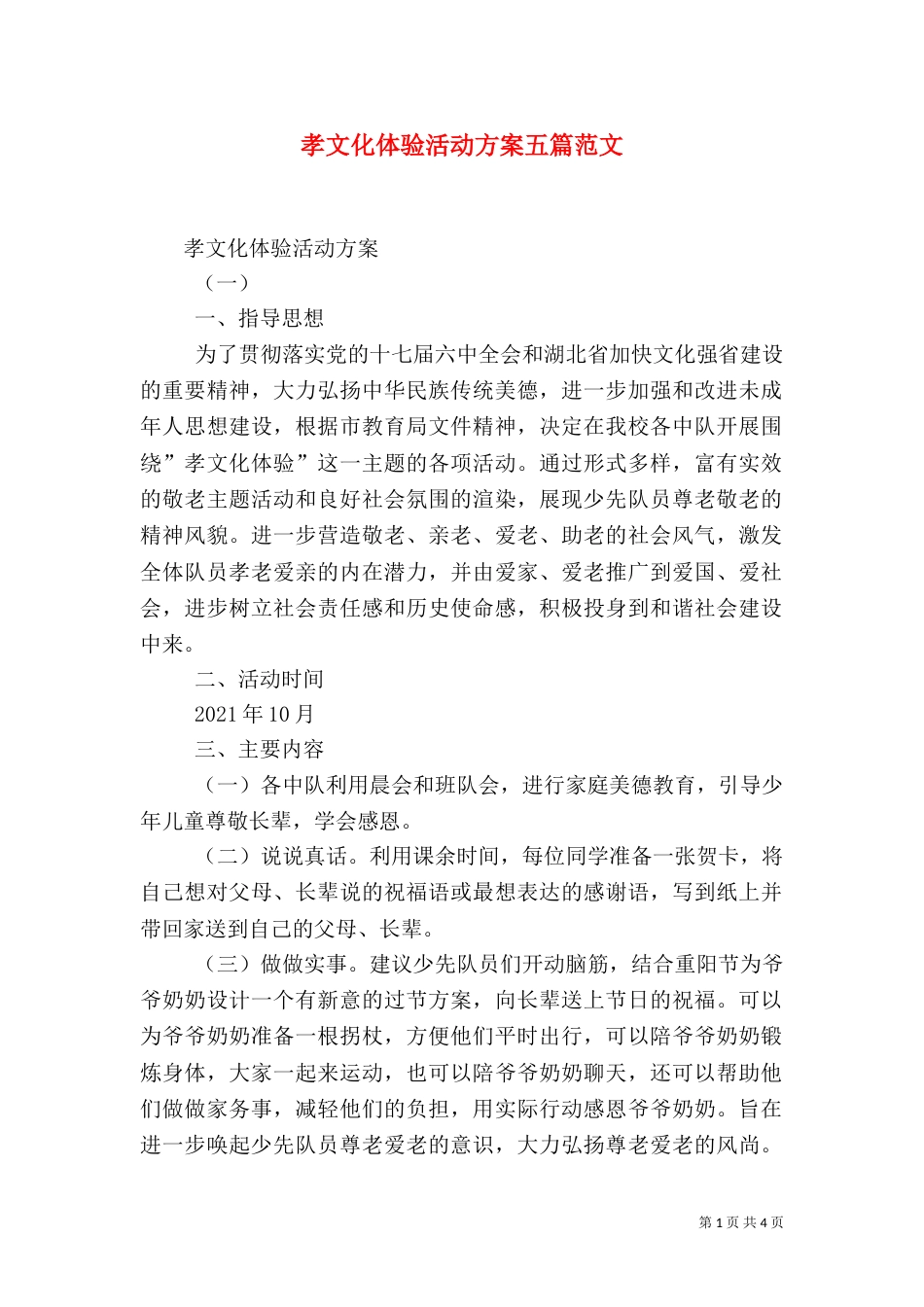 孝文化体验活动方案五篇范文（二）_第1页