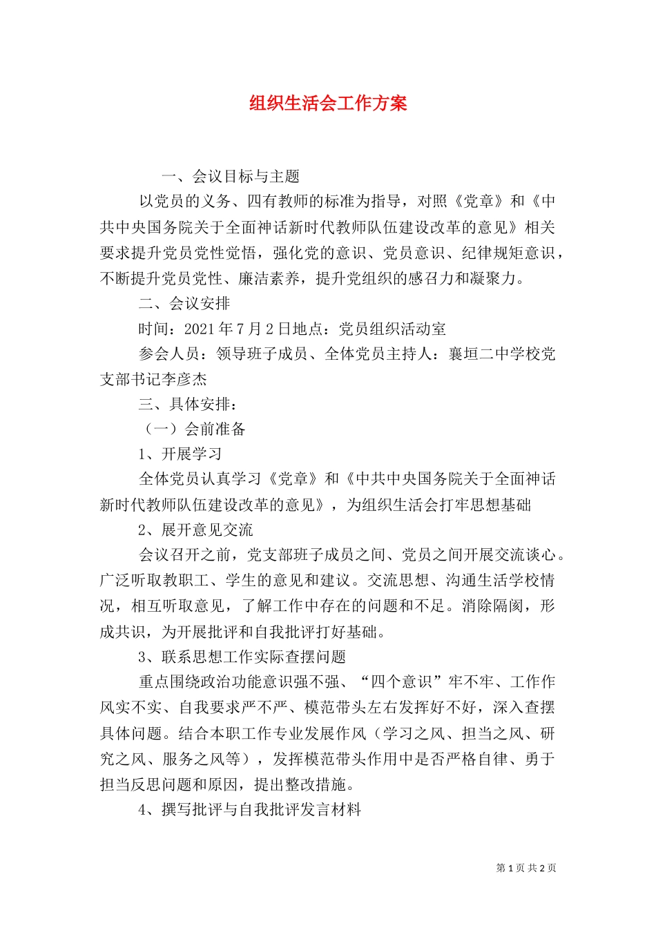 组织生活会工作方案（四）_第1页