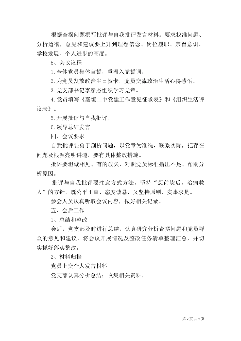 组织生活会工作方案（四）_第2页