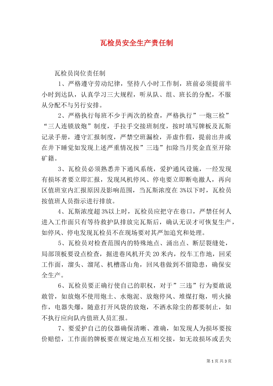 瓦检员安全生产责任制（一）_第1页