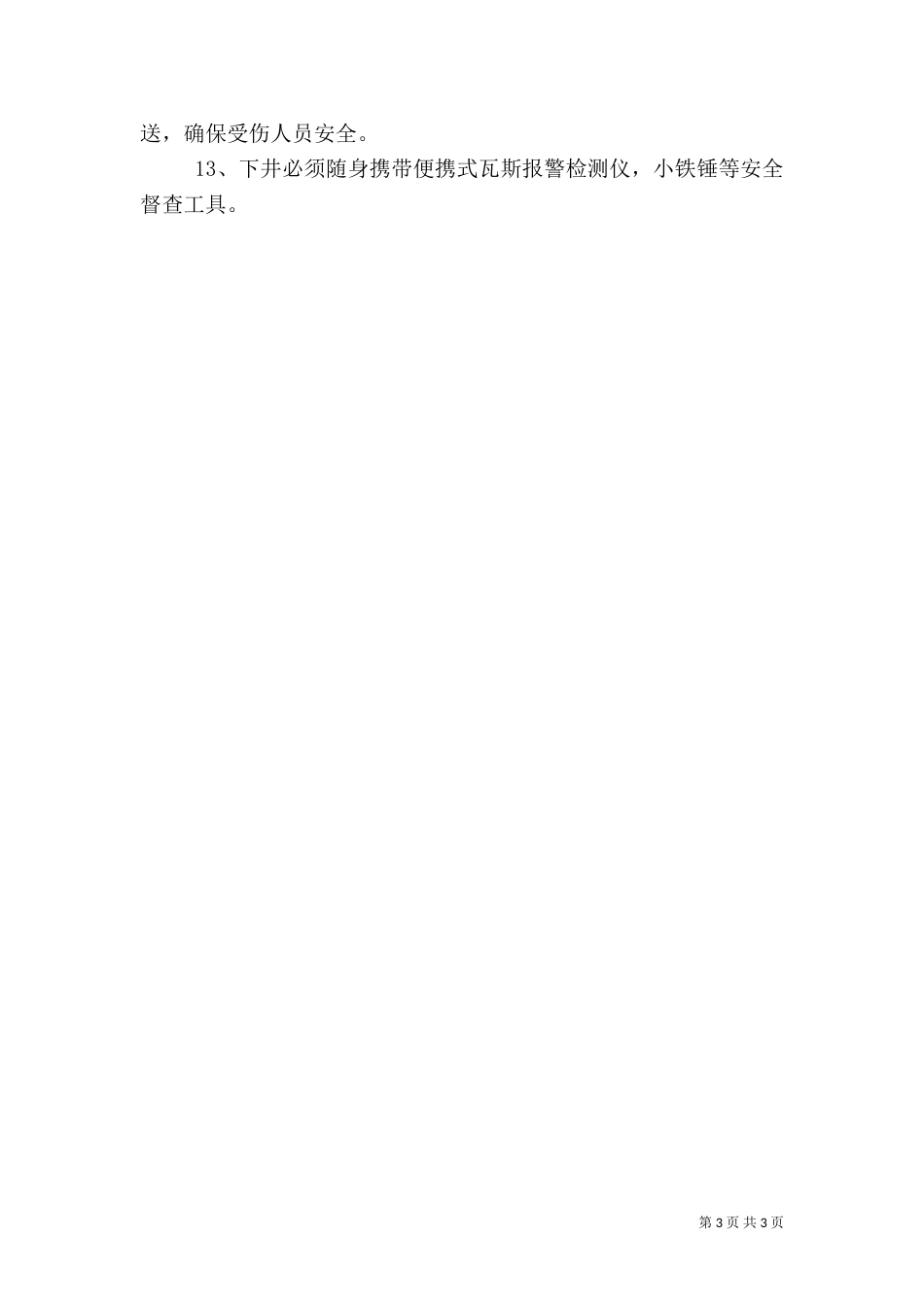 瓦检员安全生产责任制（一）_第3页
