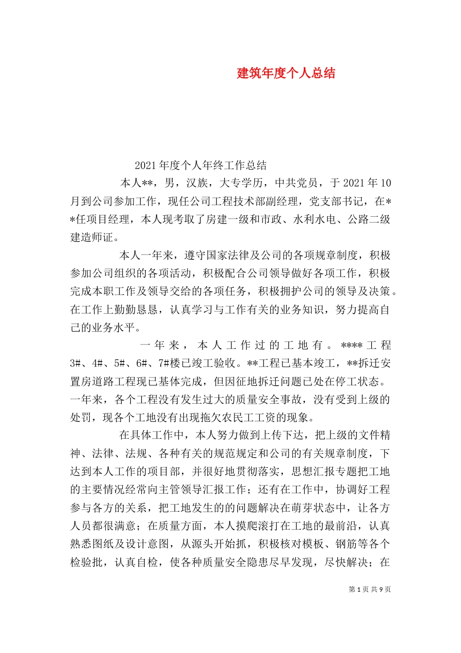 建筑年度个人总结_第1页
