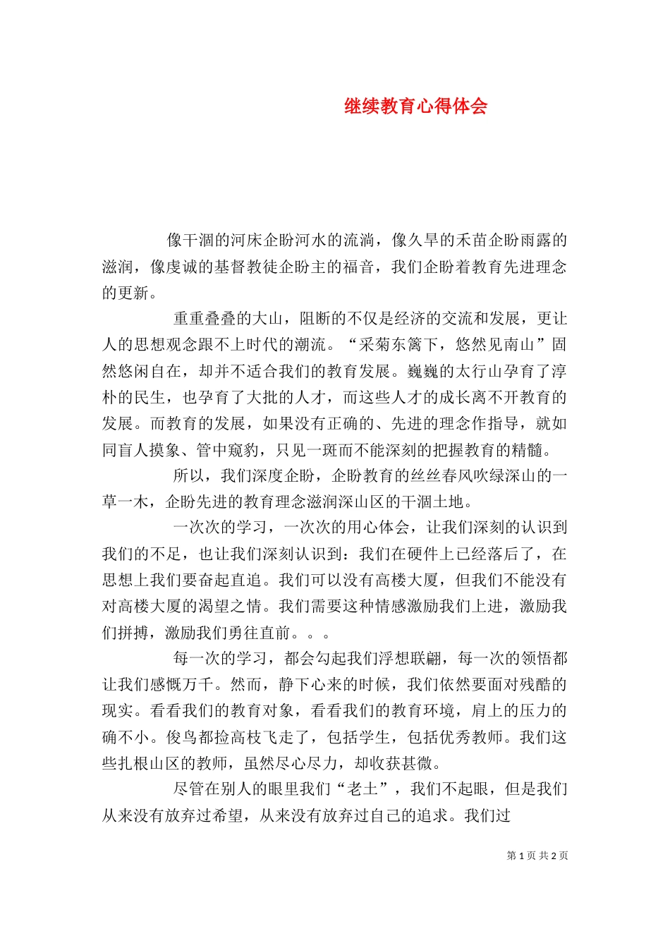 继续教育心得体会（六）_第1页