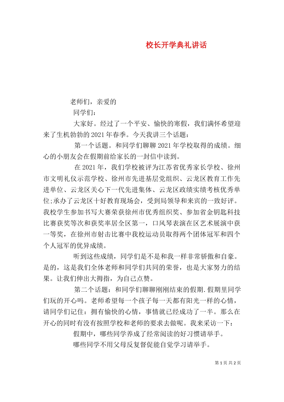 校长开学典礼讲话（三）_第1页