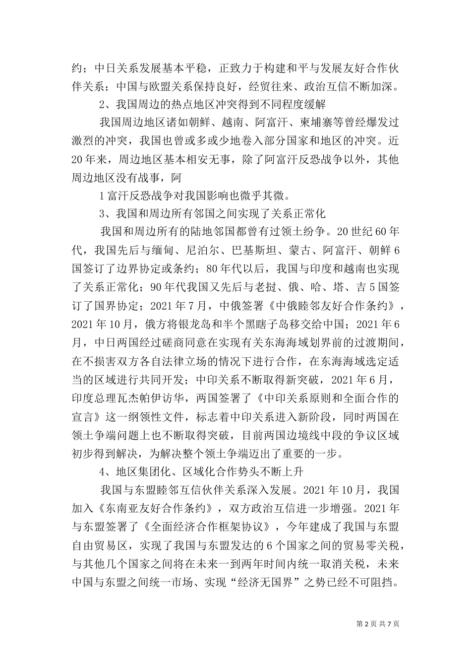 当前我国周边安全形势分析（一）_第2页