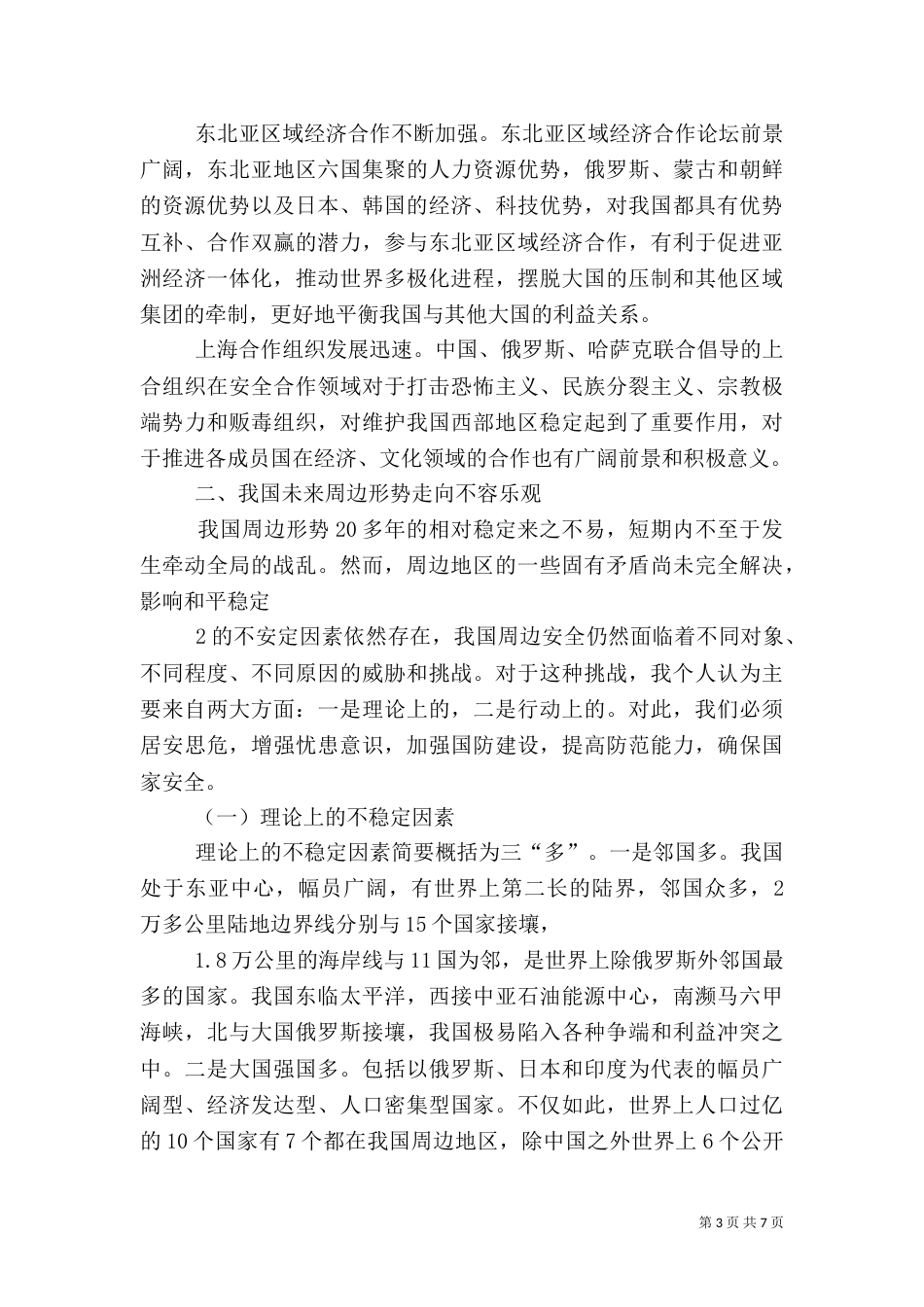 当前我国周边安全形势分析（一）_第3页