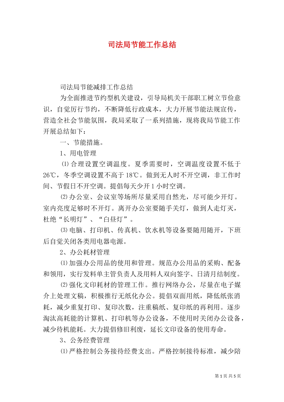 司法局节能工作总结_第1页