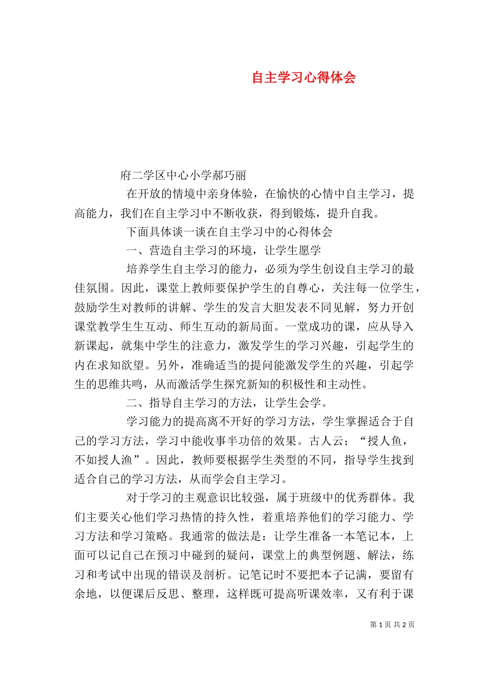 自主学习心得体会（二）_第1页