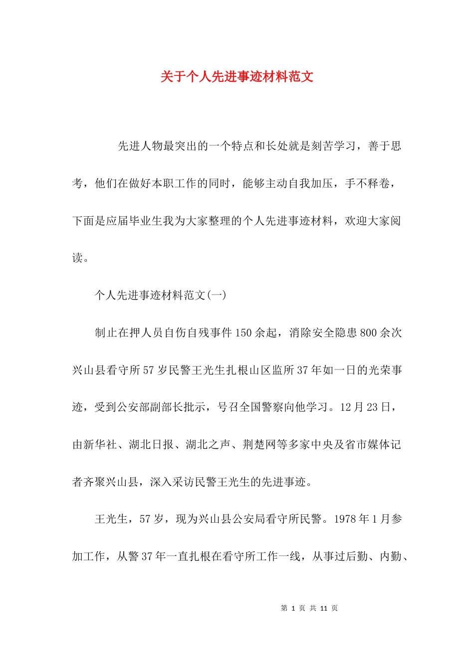 （精选）关于个人先进事迹材料范文_第1页