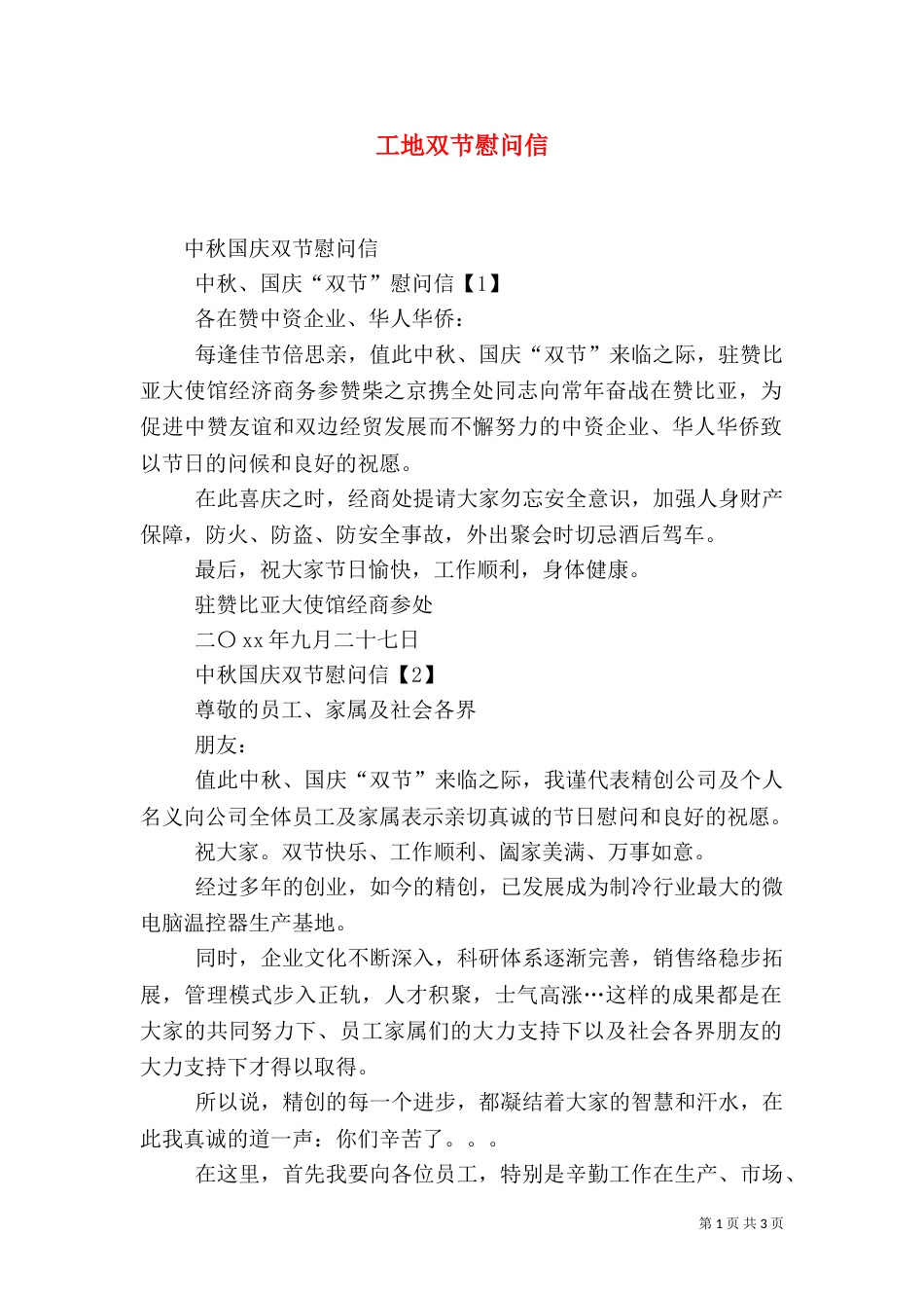 工地双节慰问信（二）_第1页
