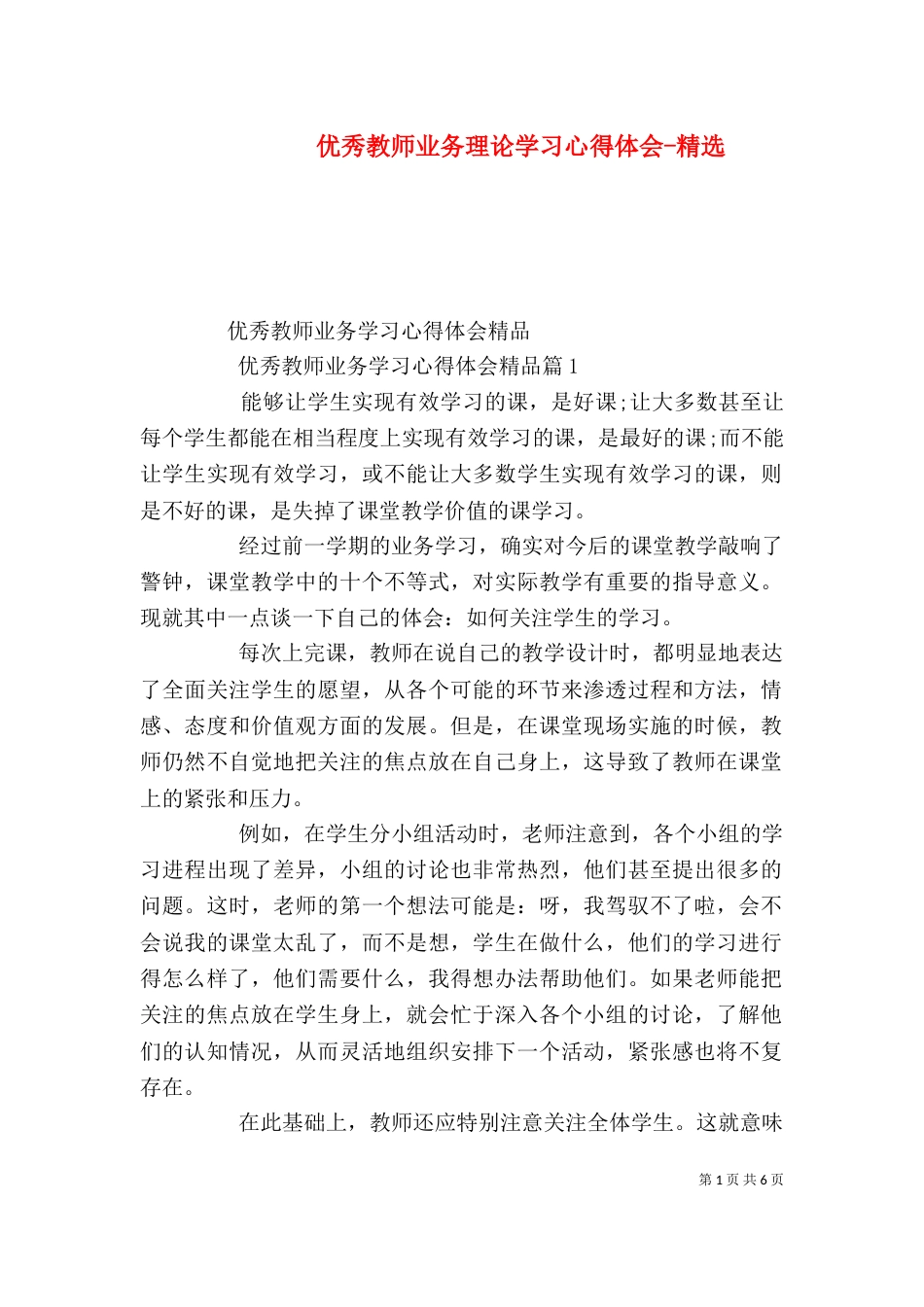 优秀教师业务理论学习心得体会-精选_第1页