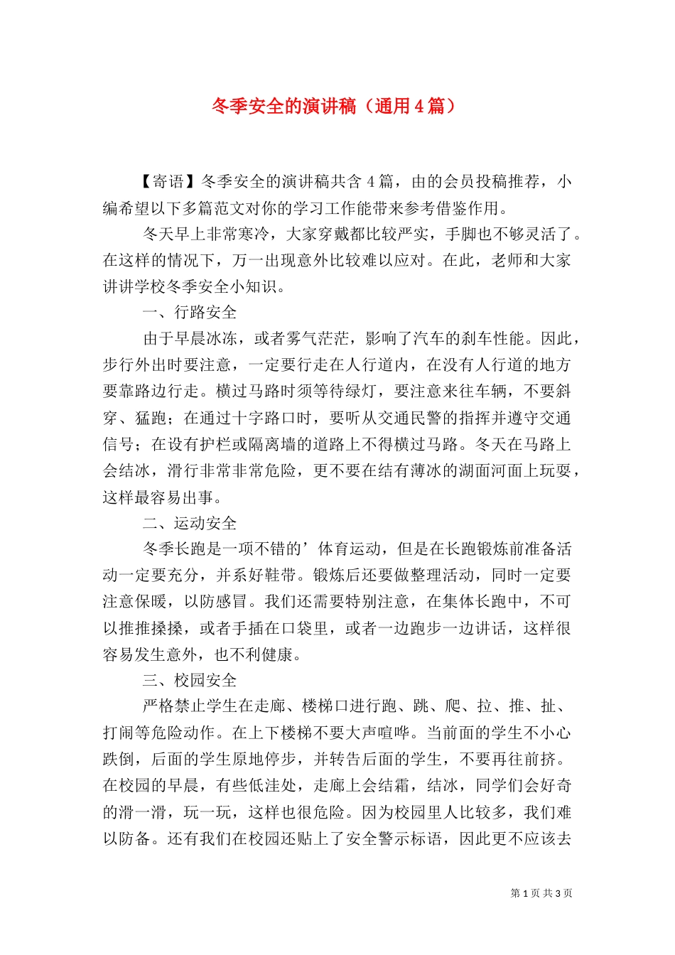 冬季安全的演讲稿（通用4篇）_第1页