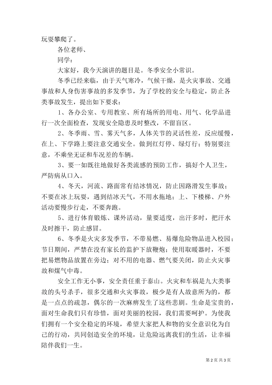 冬季安全的演讲稿（通用4篇）_第2页