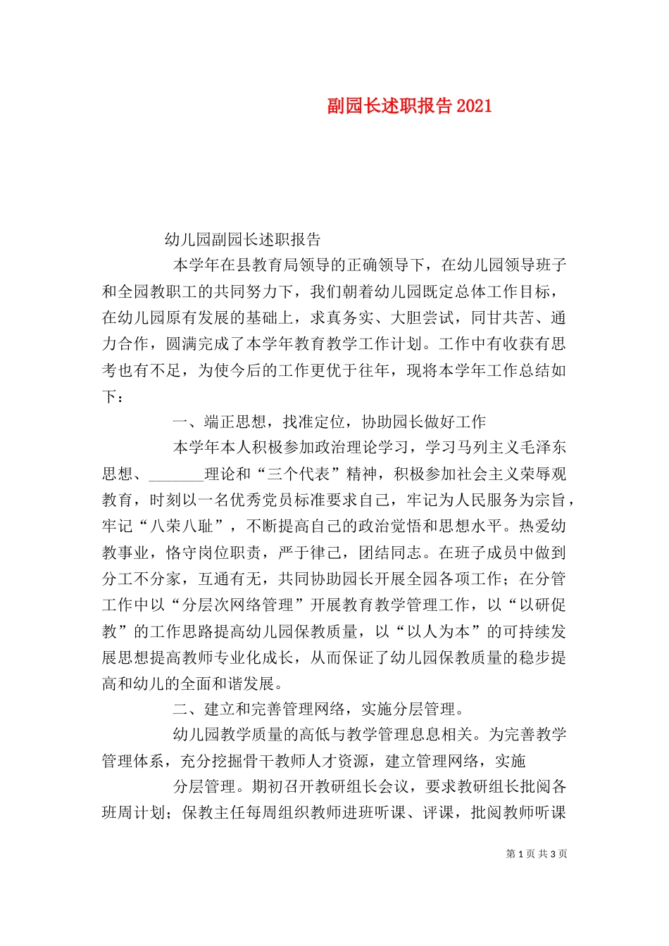 副园长述职报告2024_第1页