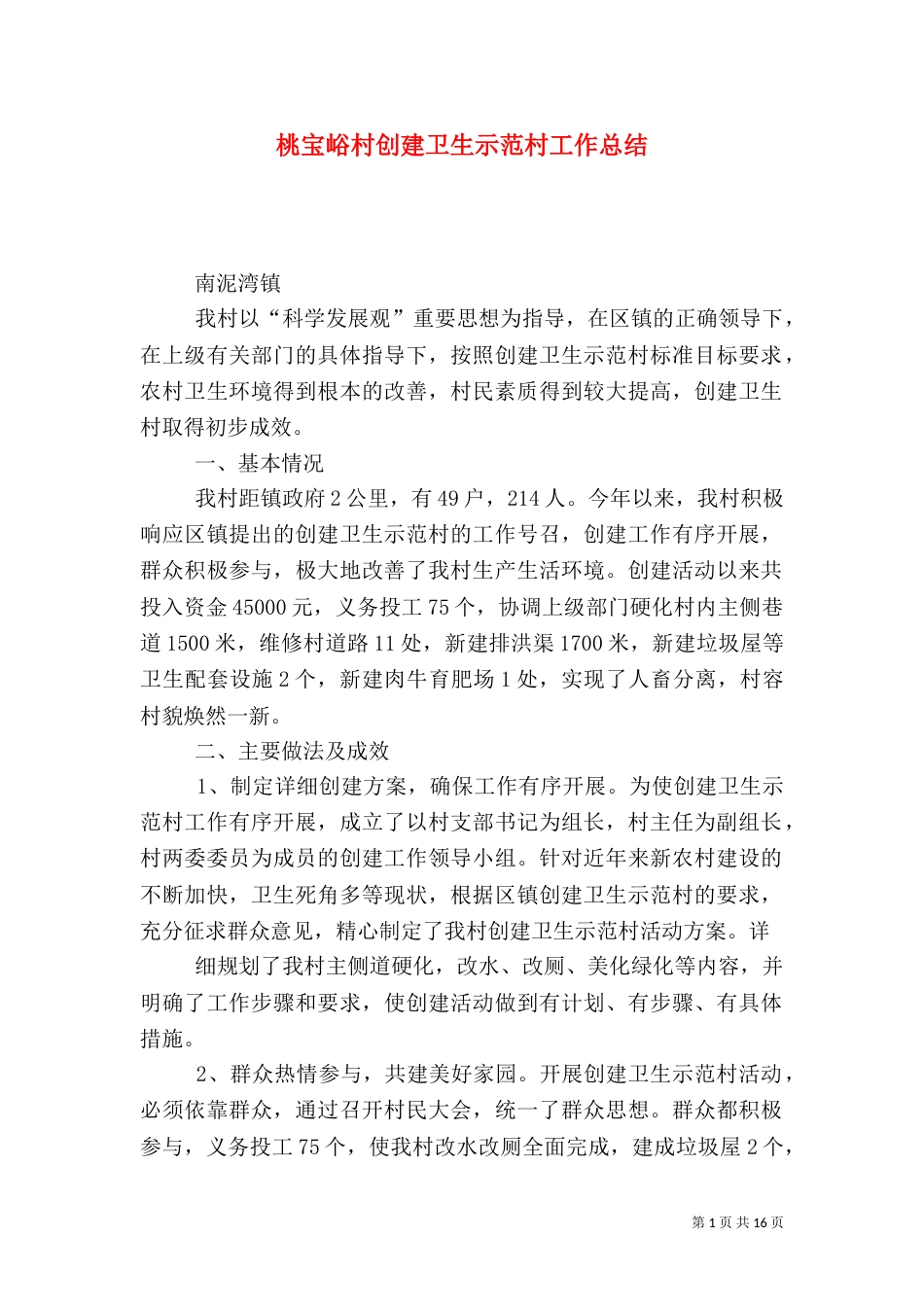 桃宝峪村创建卫生示范村工作总结_第1页