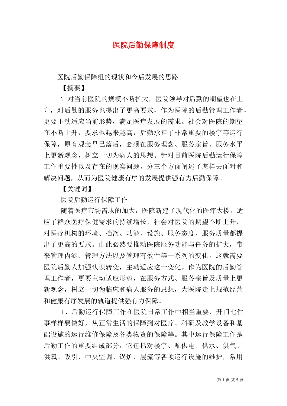 医院后勤保障制度_第1页