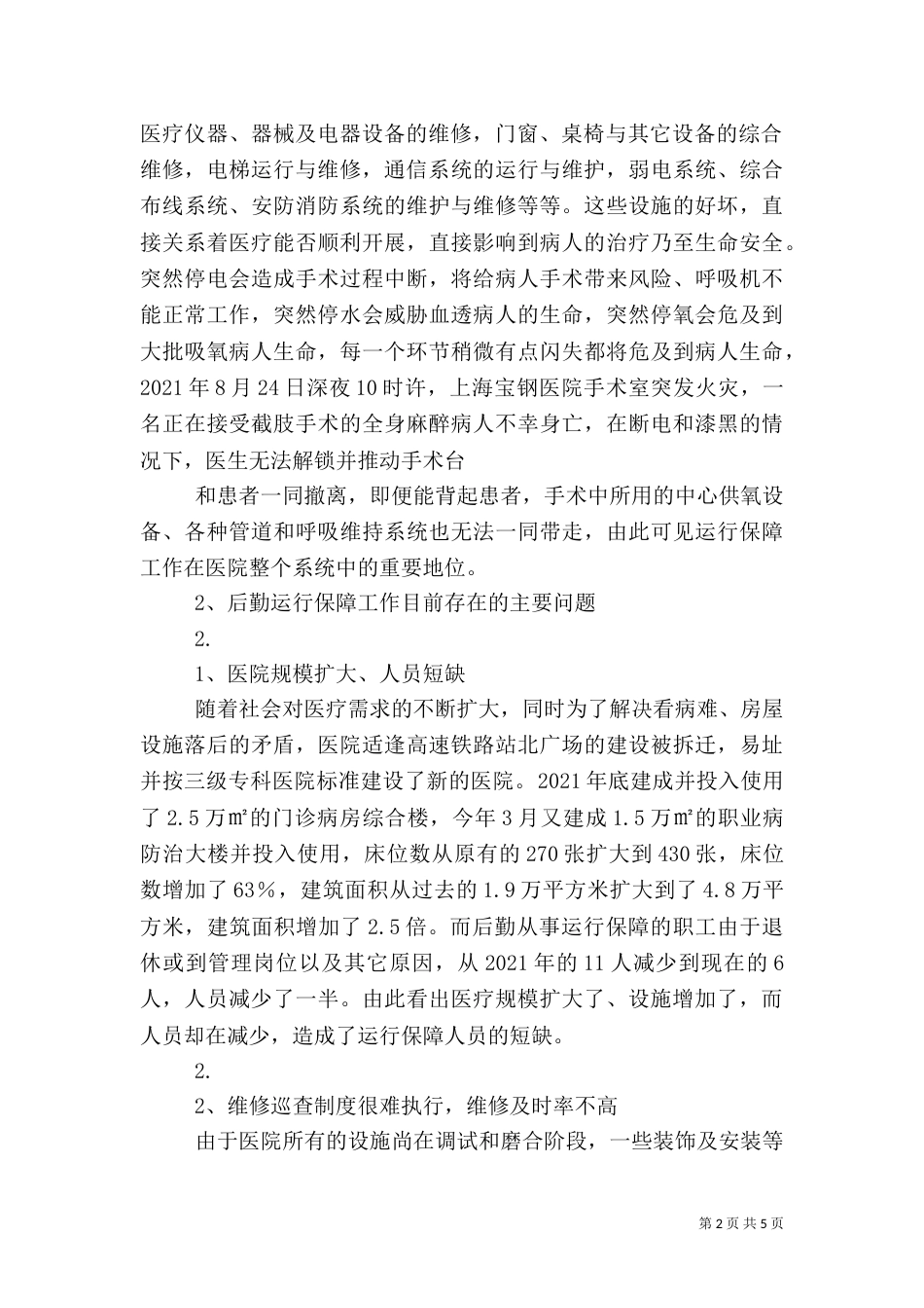 医院后勤保障制度_第2页