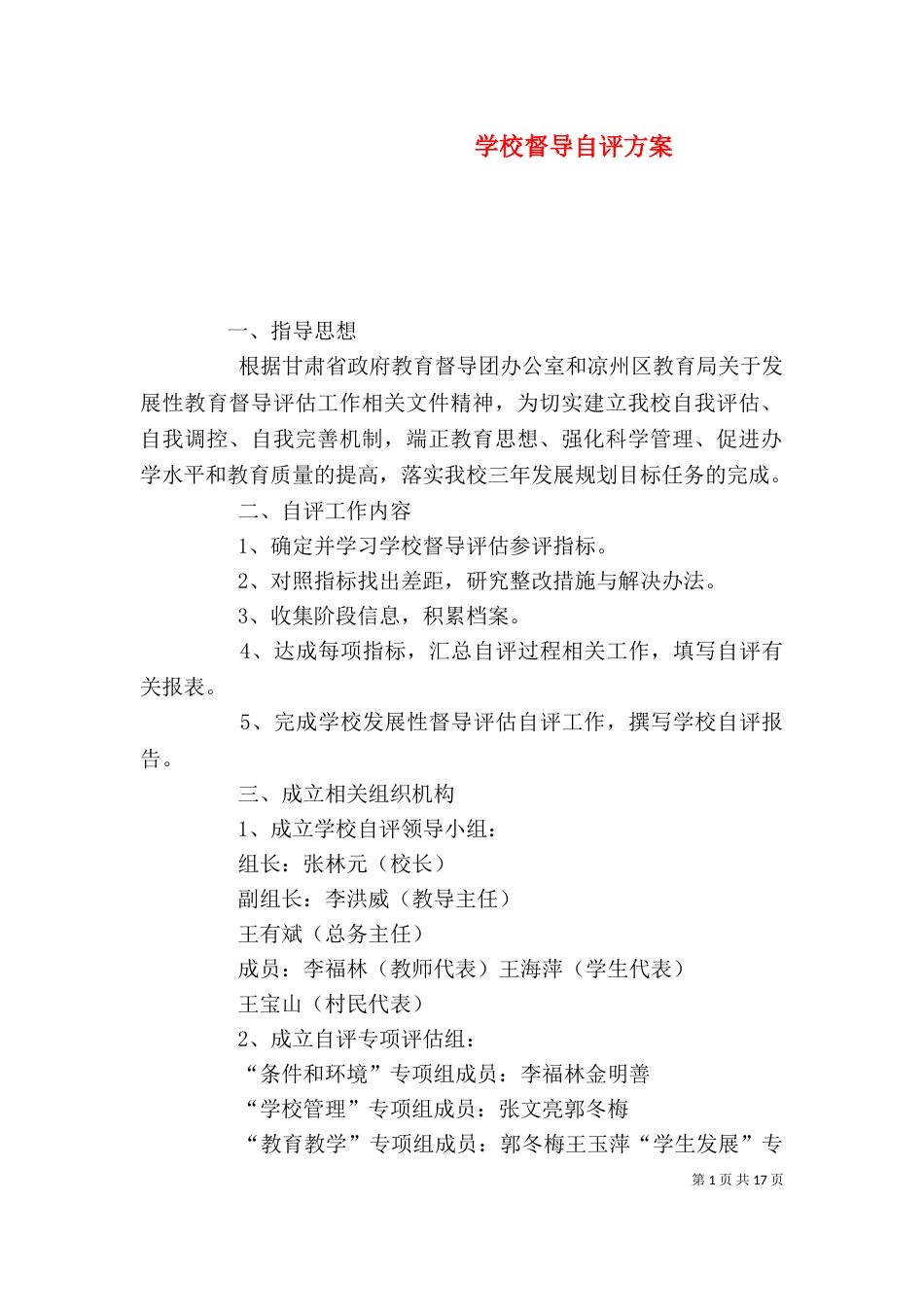 学校督导自评方案_第1页