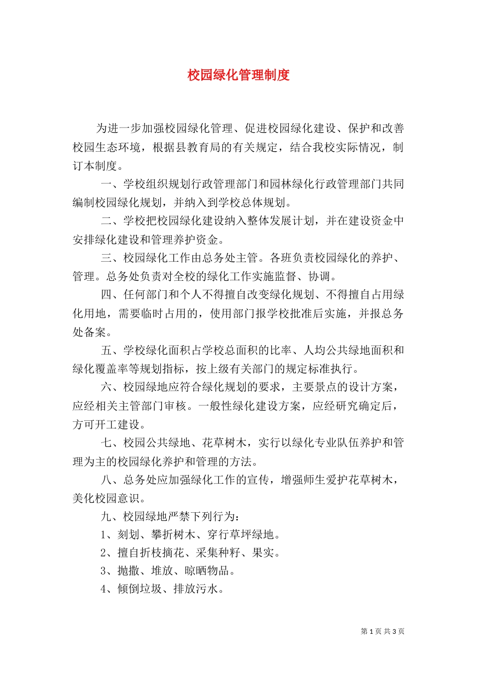 校园绿化管理制度（八）_第1页