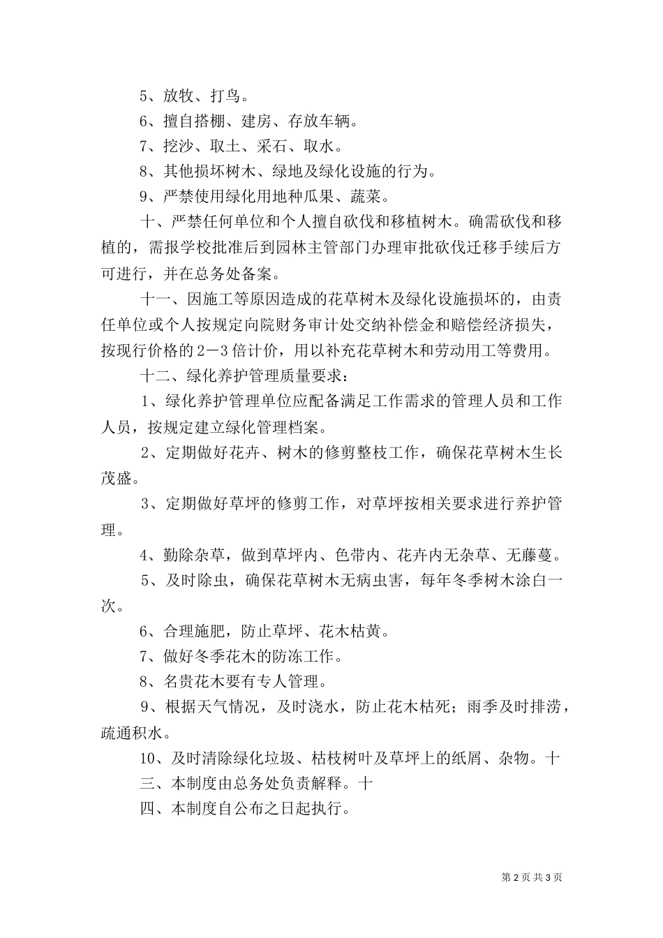 校园绿化管理制度（八）_第2页