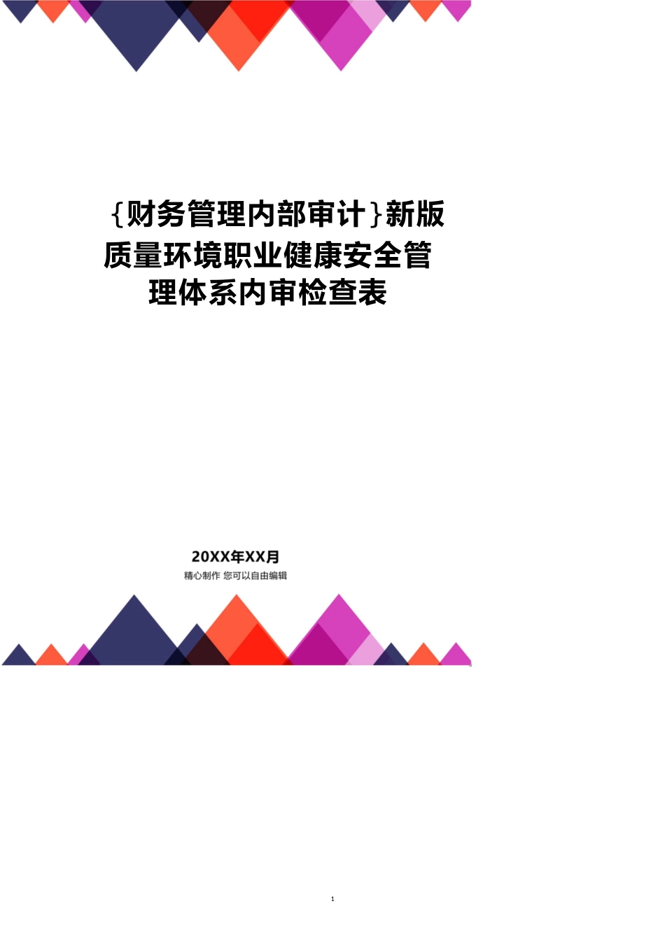 新版质量环境职业健康安全管理体系内审检查表[共14页]_第1页