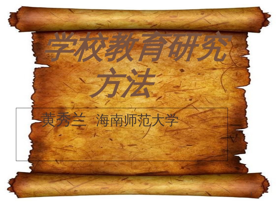 学校教育研究方法[共199页]_第1页