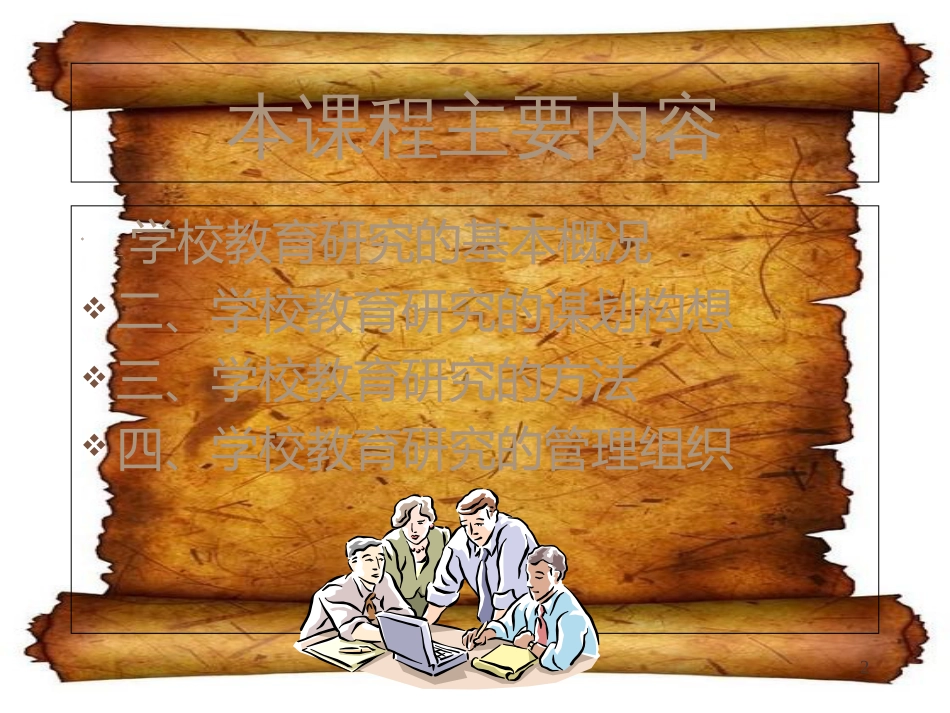 学校教育研究方法[共199页]_第2页